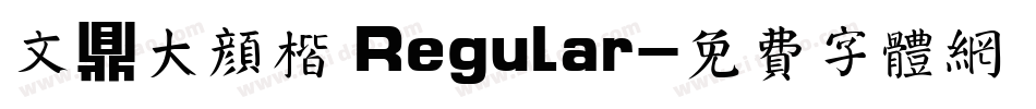 文鼎大颜楷 Regular字体转换